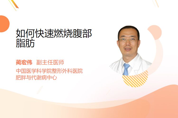 如何快速燃烧腹部脂肪