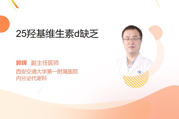 25羟基维生素d缺乏
