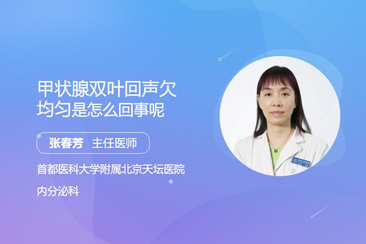 甲状腺双叶回声欠均匀是怎么回事呢