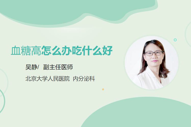血糖高怎么办吃什么好？