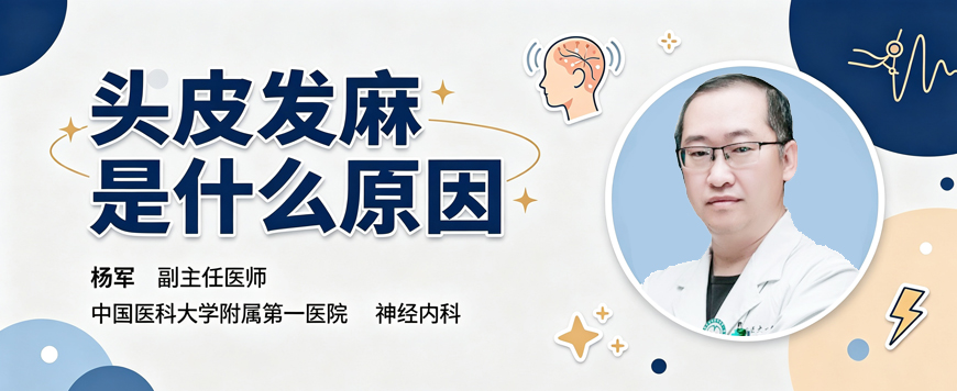 头皮发麻是什么原因