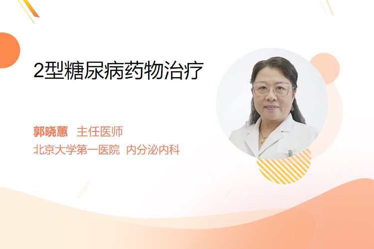 2型糖尿病药物治疗