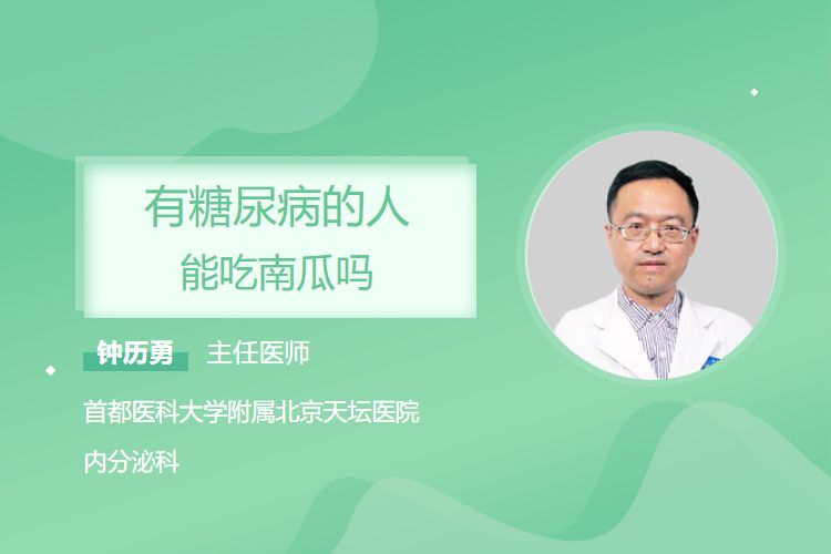 有糖尿病的人能吃南瓜吗？