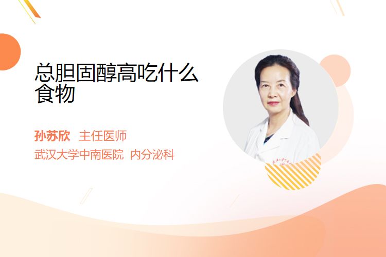 总胆固醇高吃什么食物？