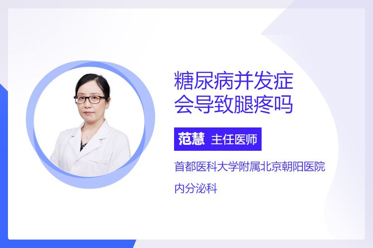 糖尿病并发症会导致腿疼吗