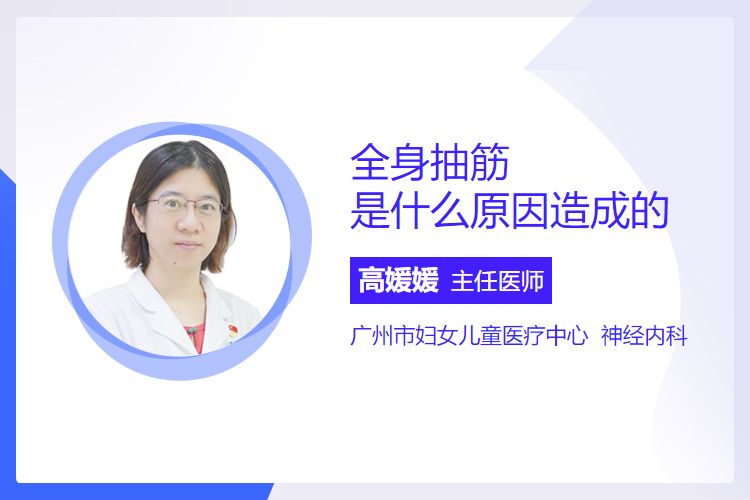 全身抽筋是什么原因造成的？