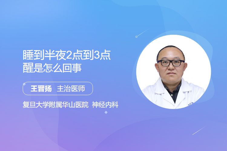 睡到半夜2点到3点醒是怎么回事