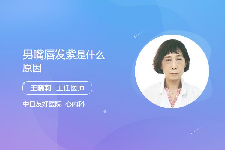 男嘴唇发紫是什么原因