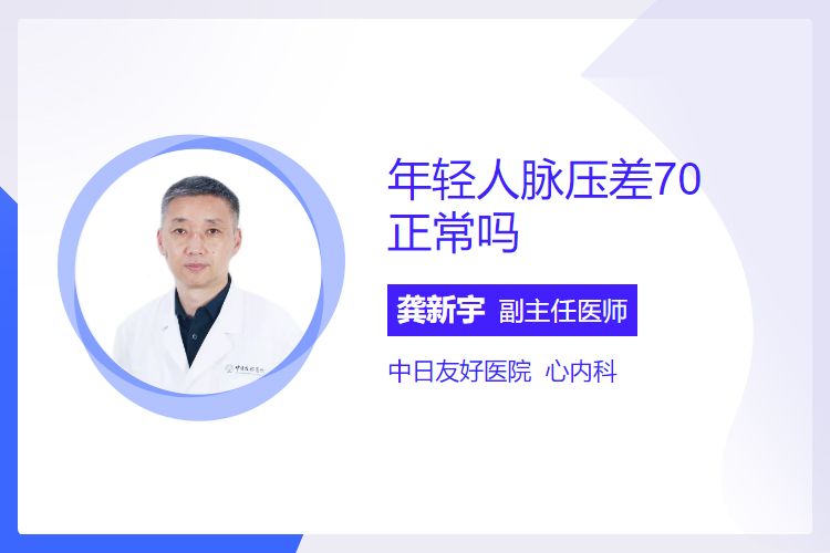年轻人脉压差70正常吗