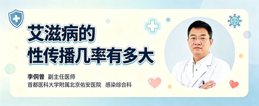 艾滋病的性传播几率有多大