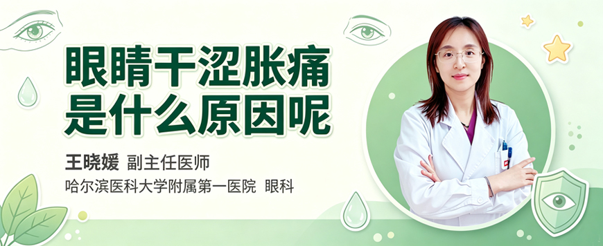 眼睛干涩胀痛是什么原因呢