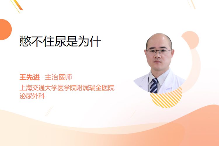 憋不住尿是为什