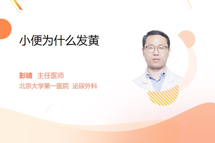 小便为什么发黄
