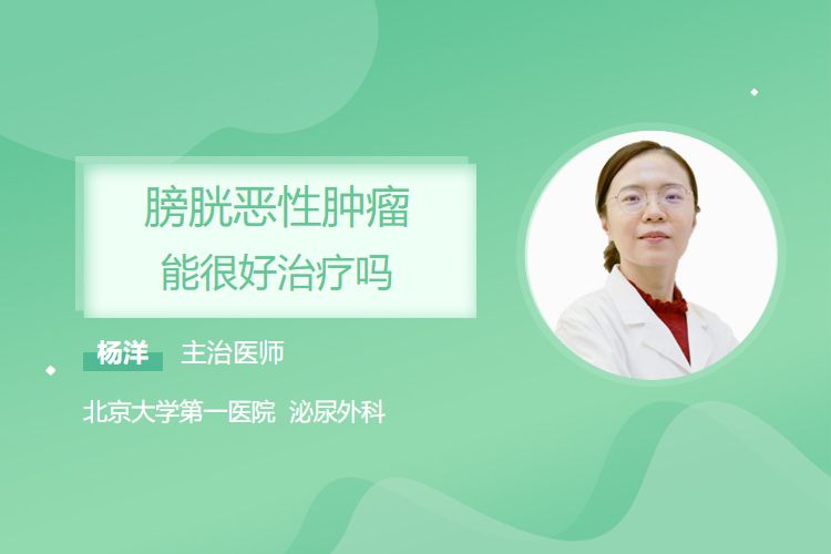 膀胱恶性肿瘤能很好治疗吗？