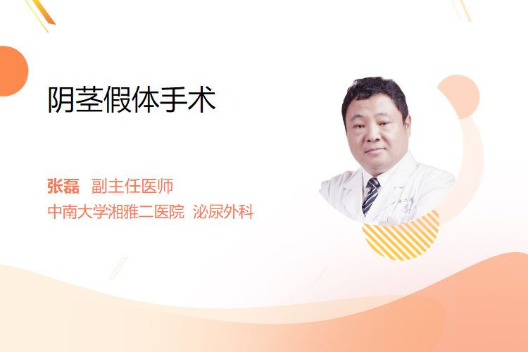 阴茎假体手术