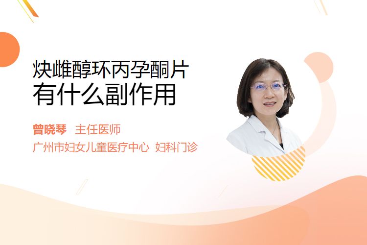 炔雌醇环丙孕酮片有什么副作用？
