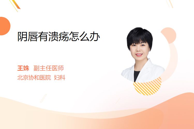 阴唇有溃疡怎么办？