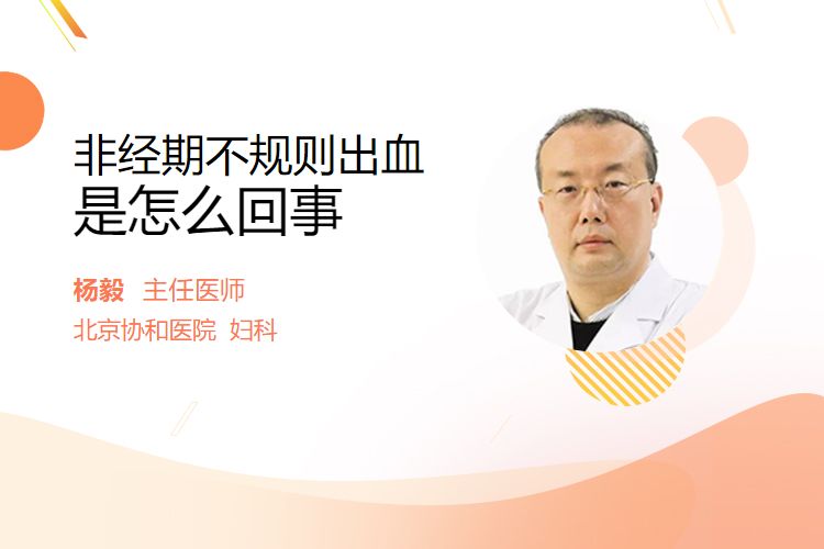 非经期不规则出血是怎么回事