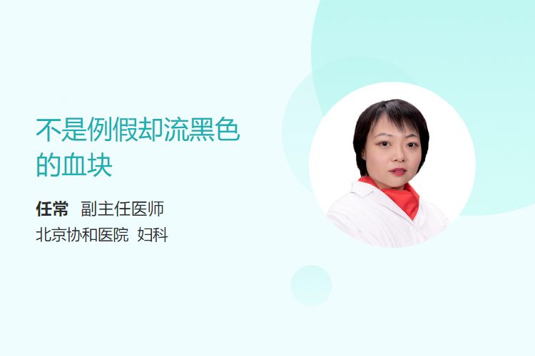 不是例假却流黑色的血块