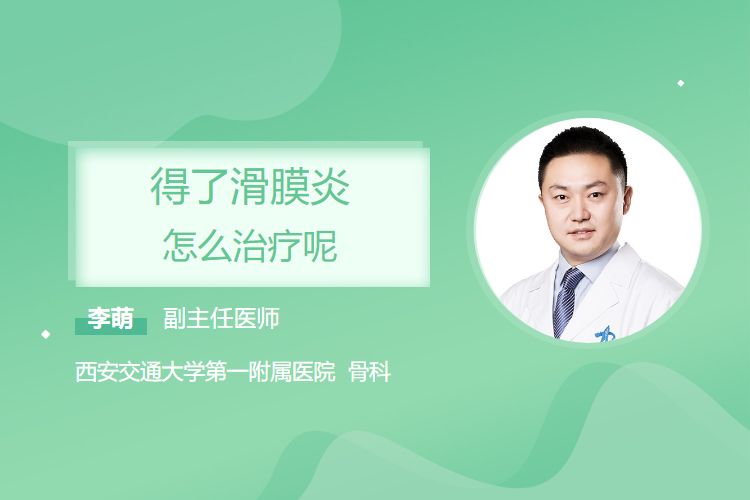 得了滑膜炎怎么治疗呢？