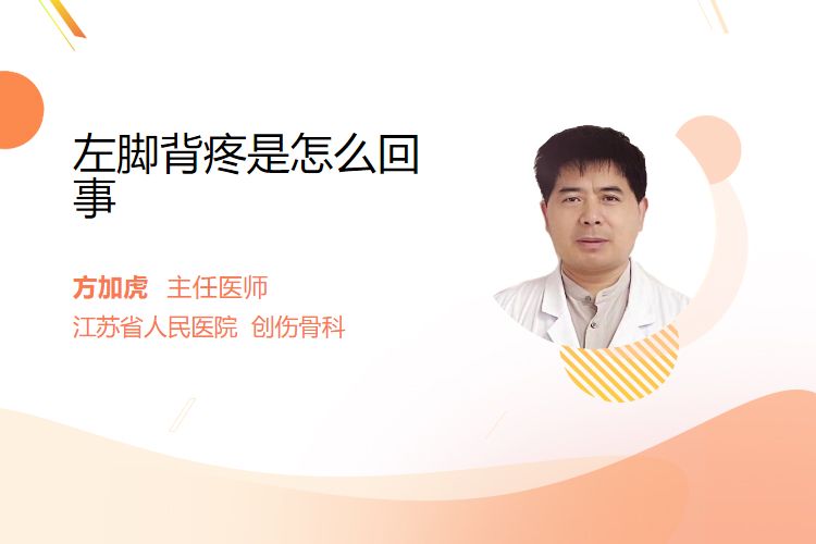 左脚背疼是怎么回事