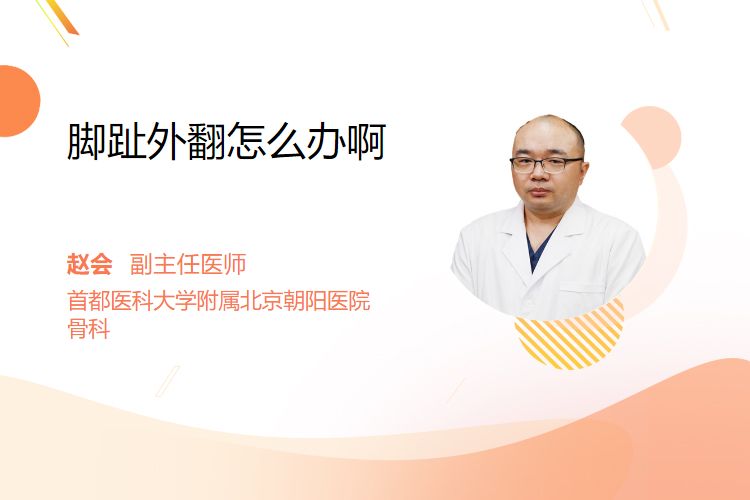 脚趾外翻怎么办啊
