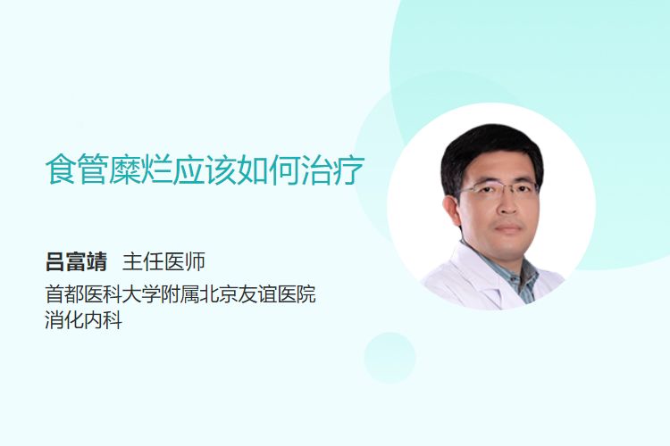 食管糜烂应该如何治疗？