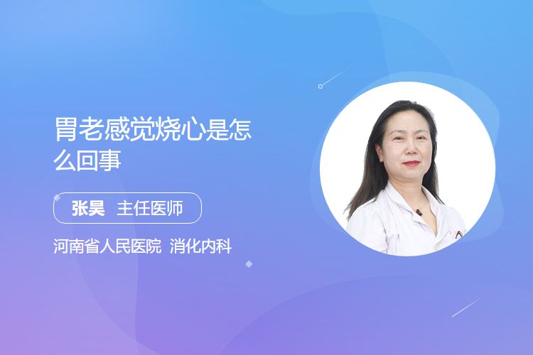 胃老感觉烧心是怎么回事？
