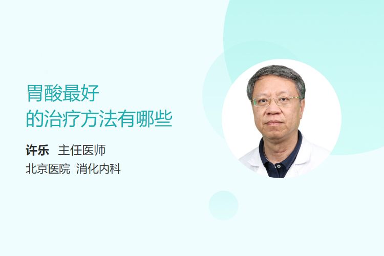胃酸最好的治疗方法有哪些