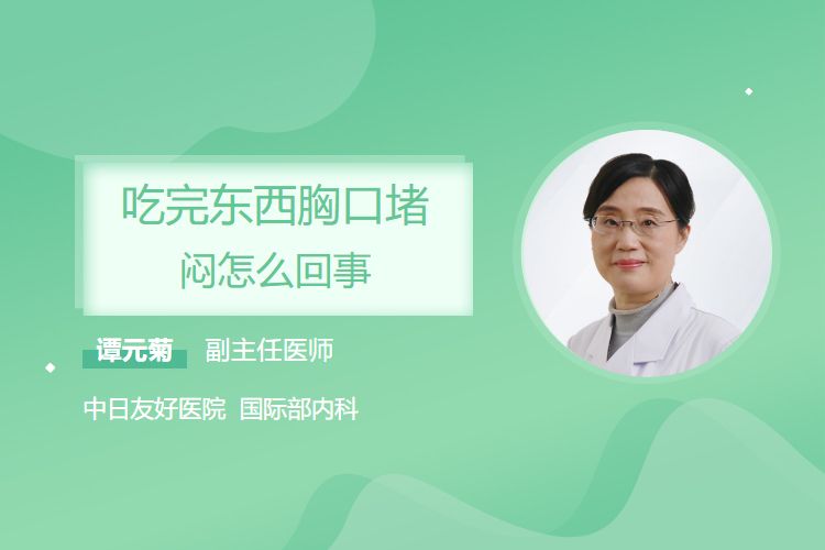 吃完东西胸口堵，闷怎么回事？