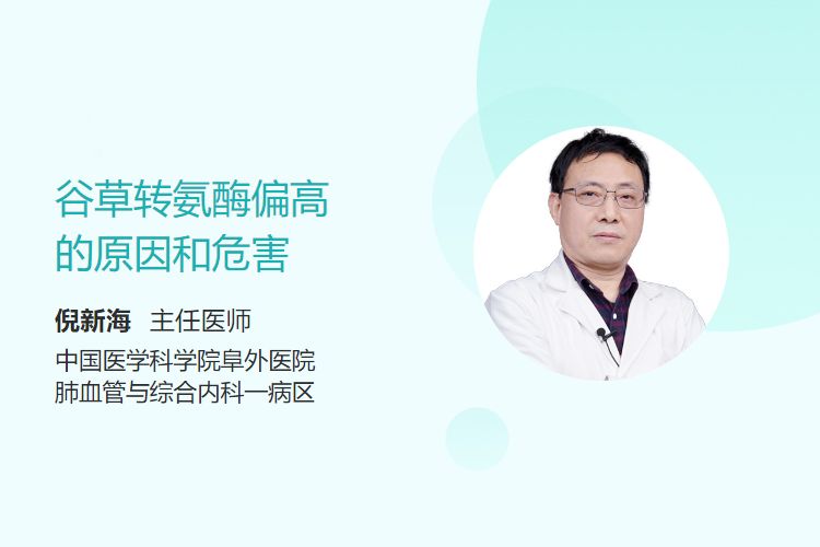 谷草转氨酶偏高的原因和危害
