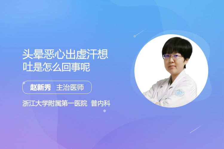 头晕恶心出虚汗想吐是怎么回事呢？