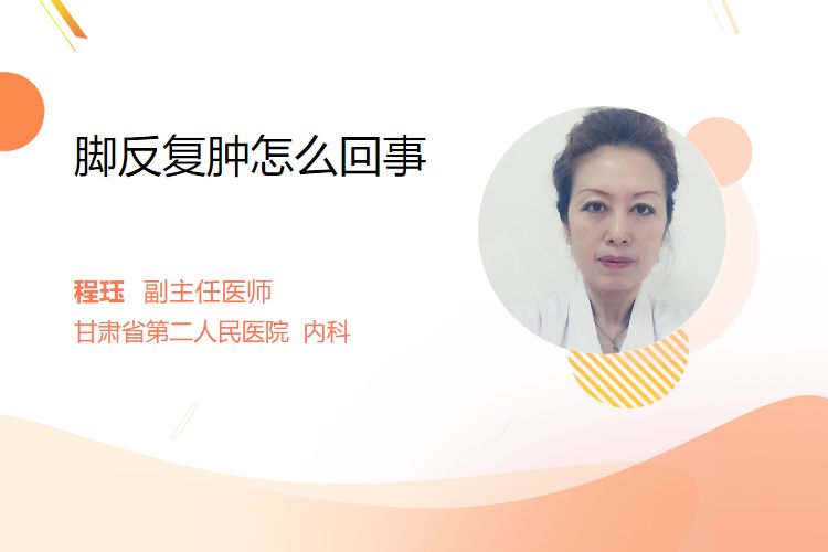 脚反复肿怎么回事？