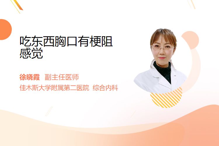 吃东西胸口有梗阻感觉