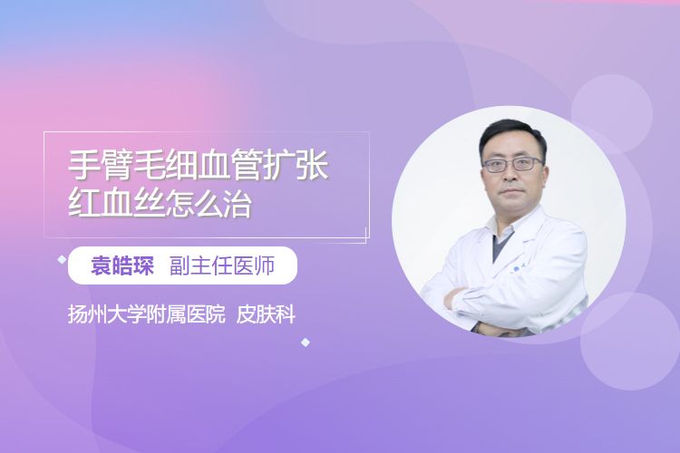 手臂毛细血管扩张红血丝怎么治