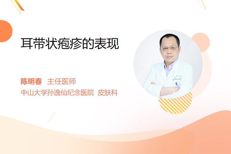 耳带状疱疹的表现