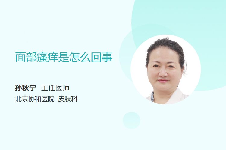 面部瘙痒，是怎么回事