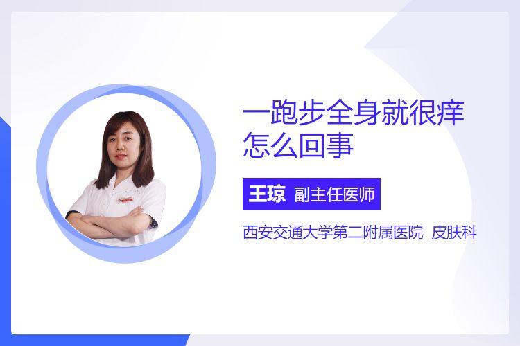 一跑步全身就很痒怎么回事