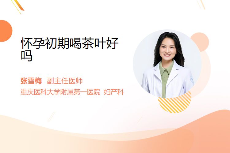 怀孕初期喝茶叶好吗