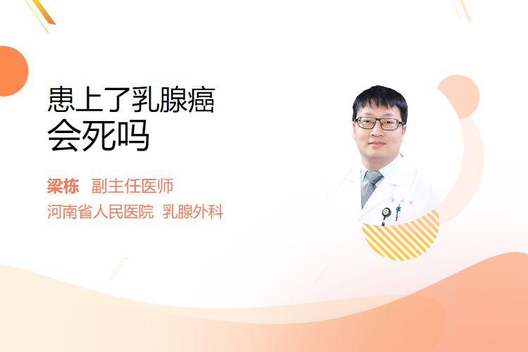 患上了乳腺癌会死吗？