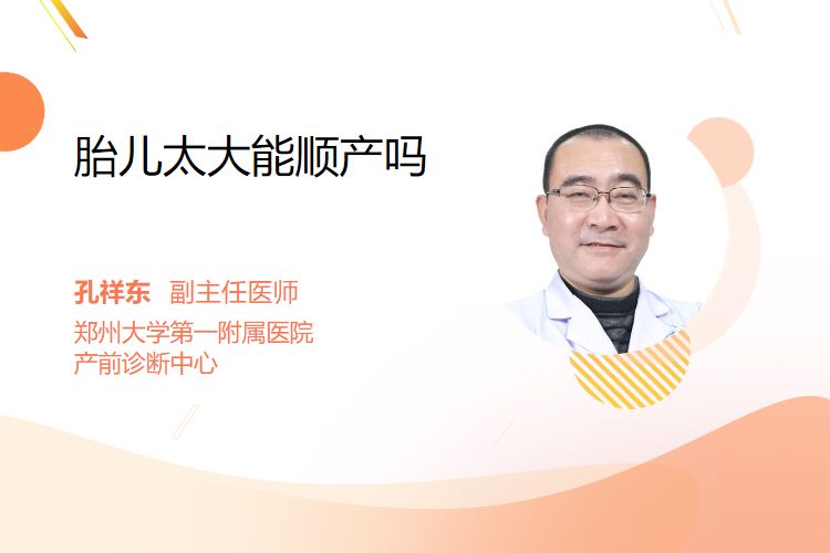 胎儿太大能顺产吗？