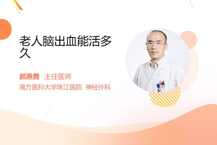 老人脑出血能活多久