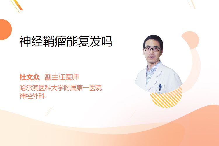 神经鞘瘤能复发吗