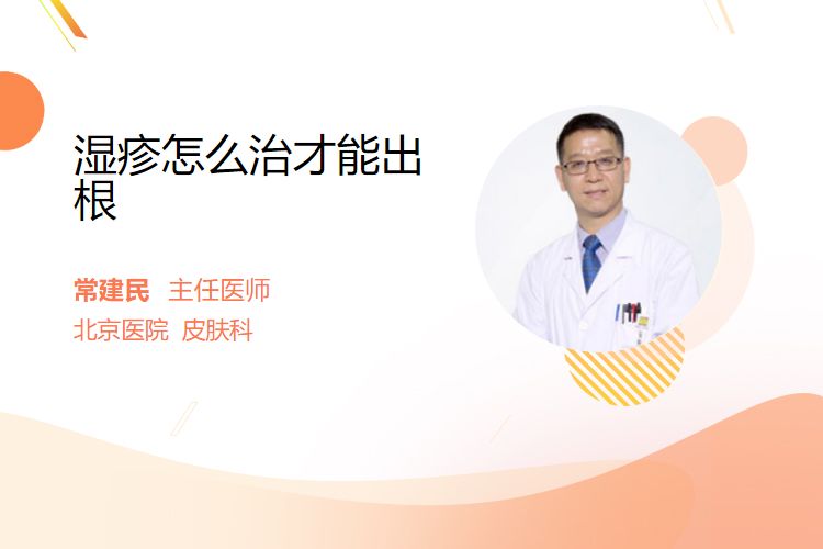 湿疹怎么治才能出根