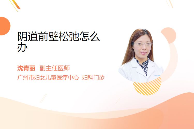 阴道前壁松弛怎么办