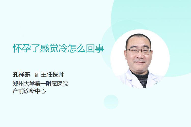 怀孕了感觉冷怎么回事