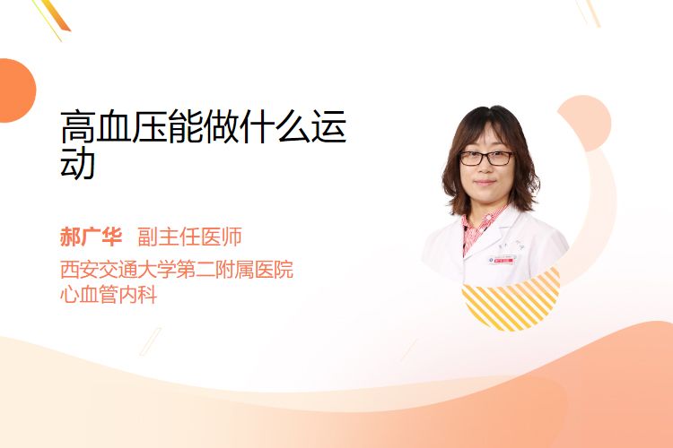 高血压能做什么运动