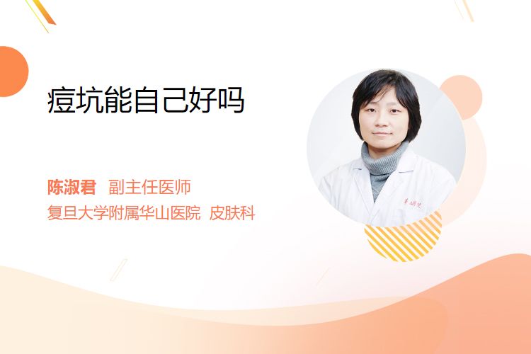 痘坑能自己好吗