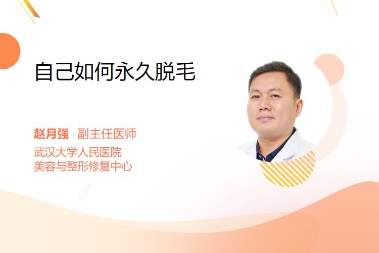 自己如何永久脱毛