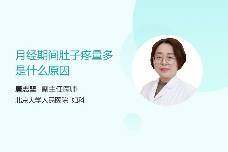 月经期间肚子疼量多是什么原因